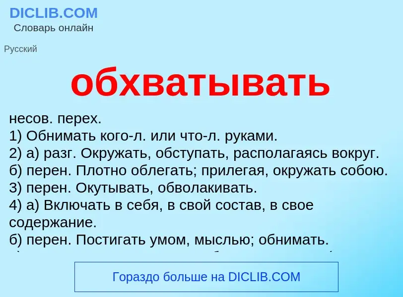 Что такое обхватывать - определение