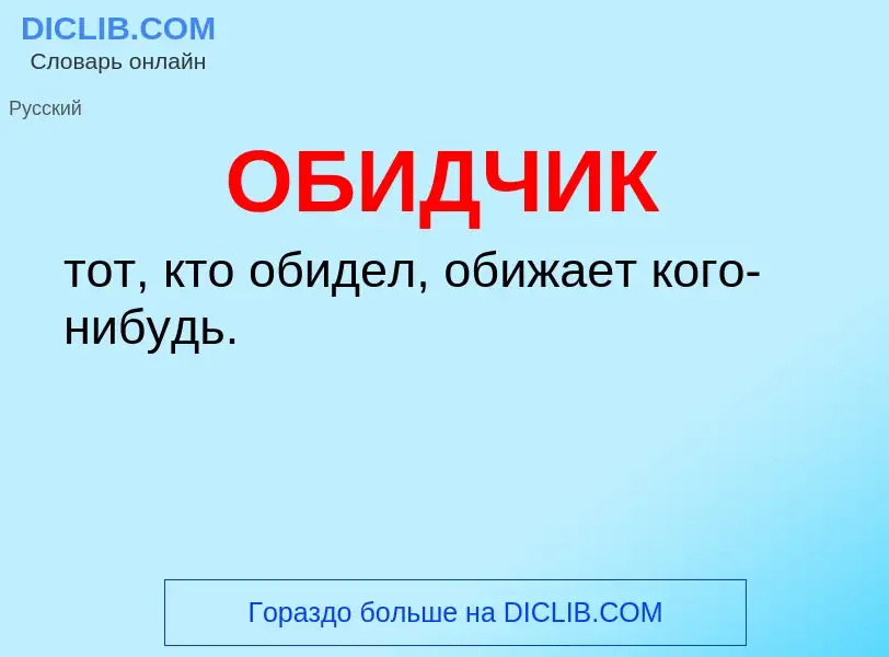 Τι είναι ОБИДЧИК - ορισμός