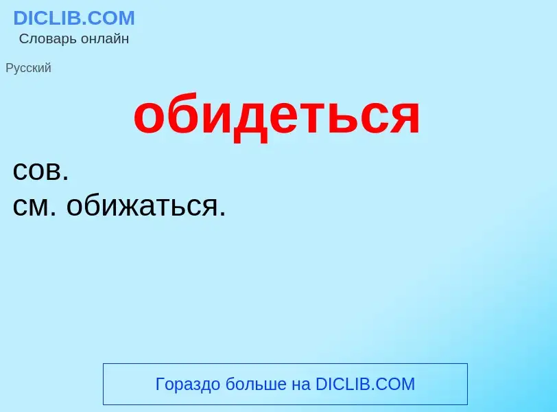 Τι είναι обидеться - ορισμός