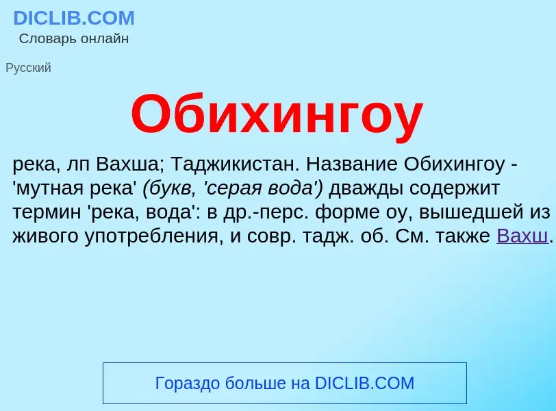 ¿Qué es Обихингоу? - significado y definición