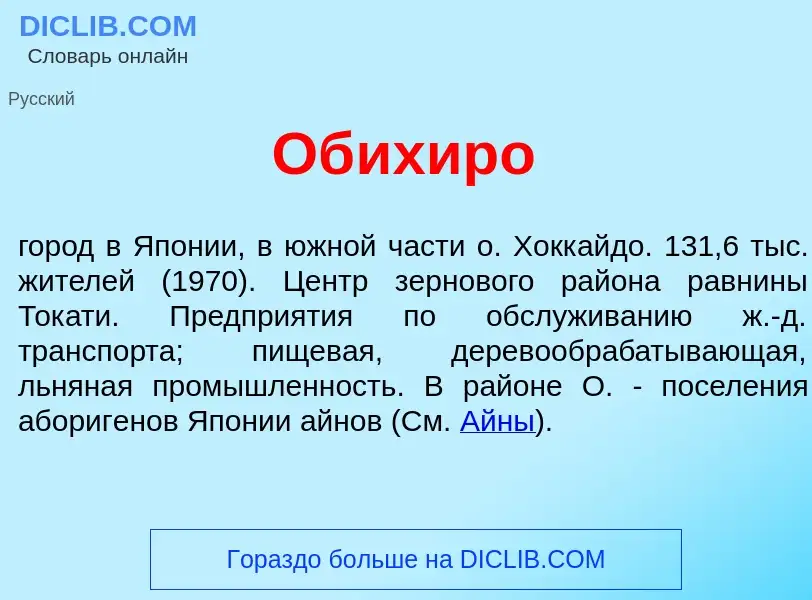 Что такое Об<font color="red">и</font>хиро - определение