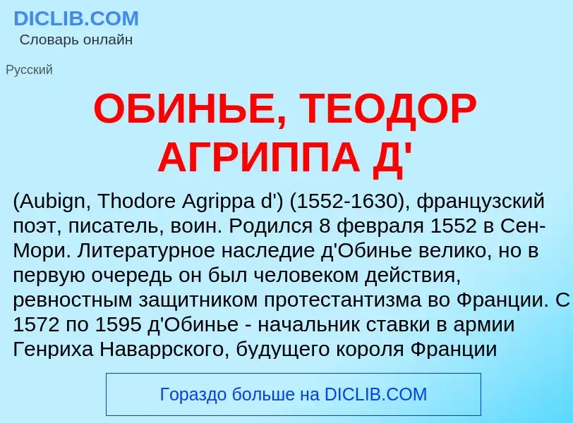 Что такое ОБИНЬЕ, ТЕОДОР АГРИППА Д' - определение