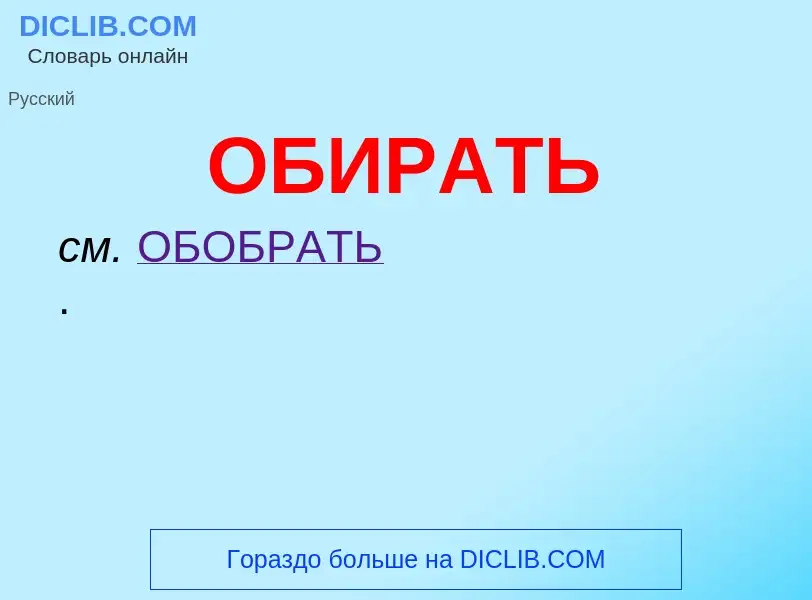 Τι είναι ОБИРАТЬ - ορισμός