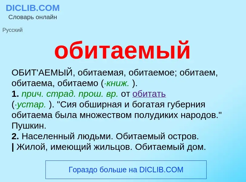 Что такое обитаемый - определение