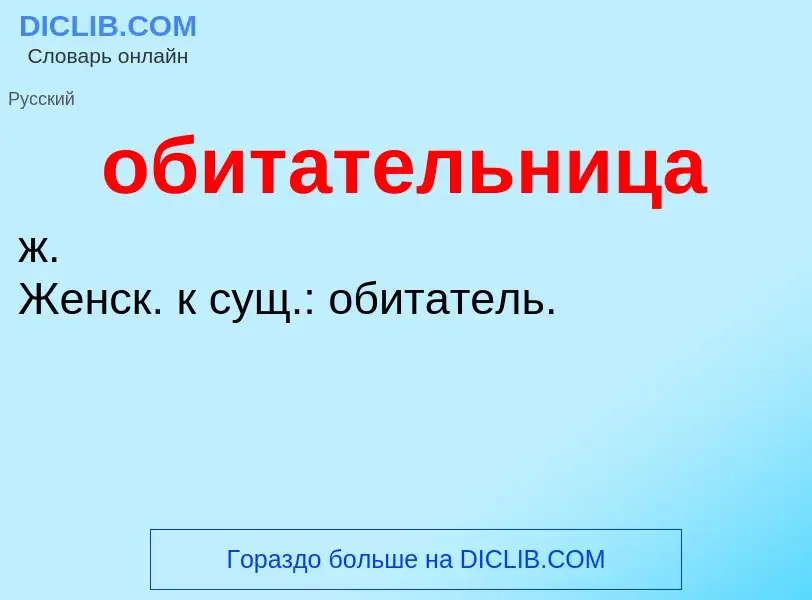 Τι είναι обитательница - ορισμός