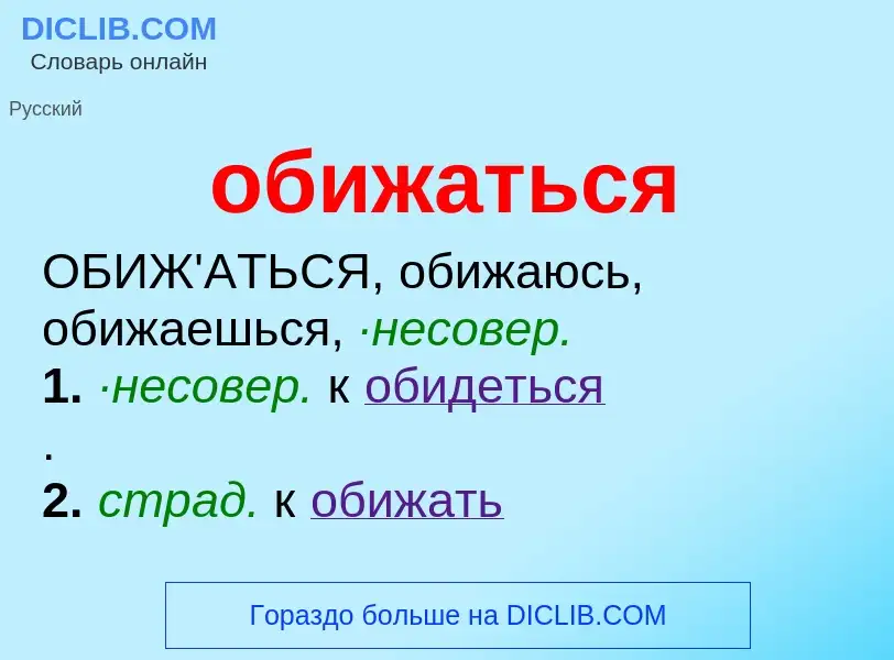 Τι είναι обижаться - ορισμός