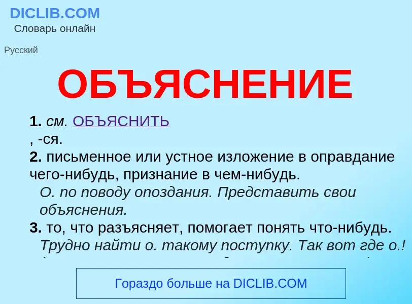 O que é ОБЪЯСНЕНИЕ - definição, significado, conceito