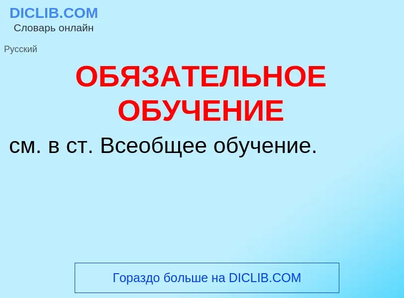 Что такое ОБЯЗАТЕЛЬНОЕ ОБУЧЕНИЕ - определение