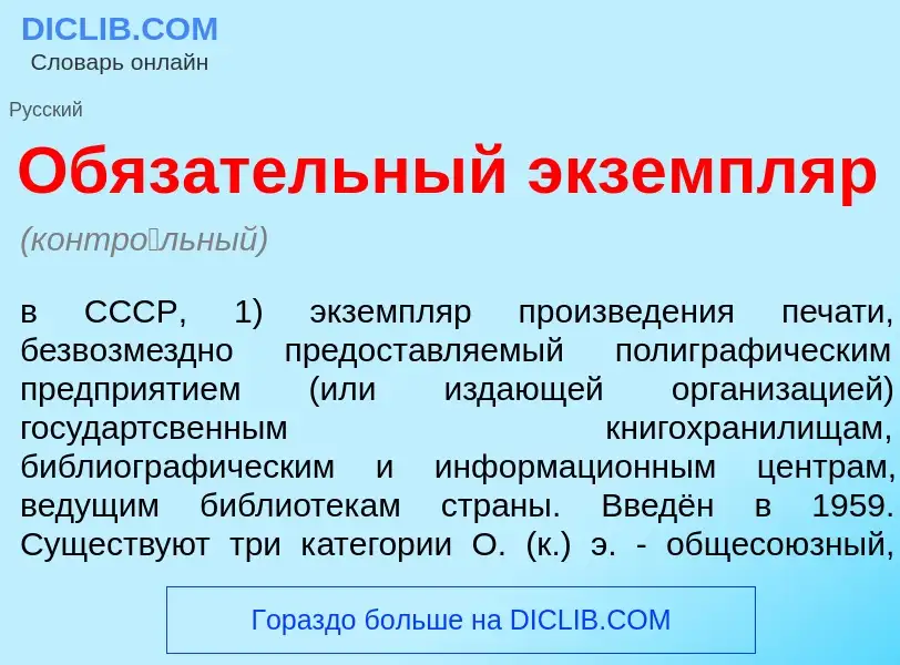 Что такое Обяз<font color="red">а</font>тельный экземпл<font color="red">я</font>р - определение