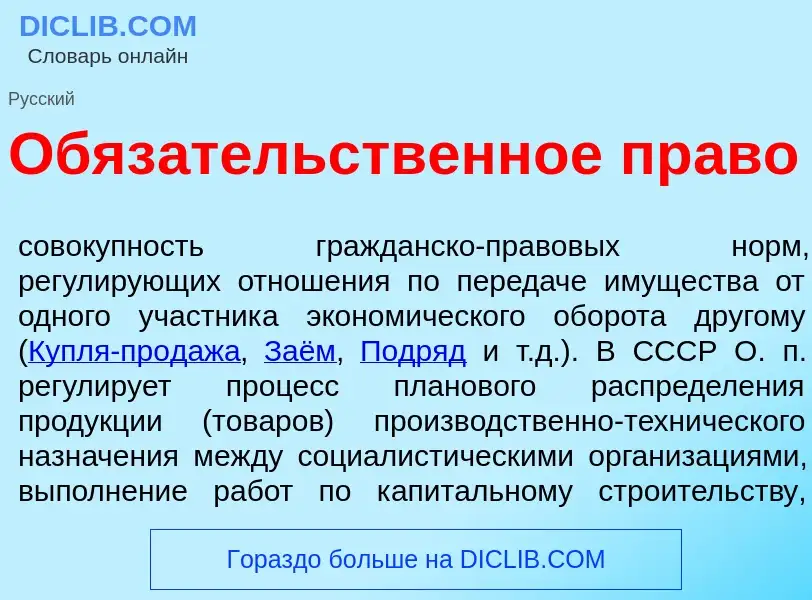 Что такое Обяз<font color="red">а</font>тельственное пр<font color="red">а</font>во - определение