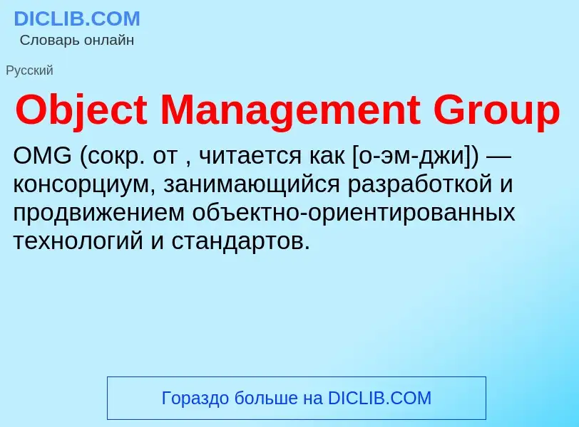 Τι είναι Object Management Group - ορισμός