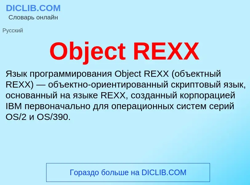 Что такое Object REXX - определение