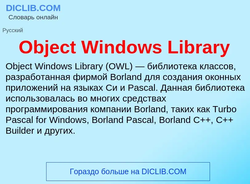 Τι είναι Object Windows Library - ορισμός