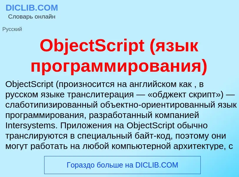 Что такое ObjectScript (язык программирования) - определение