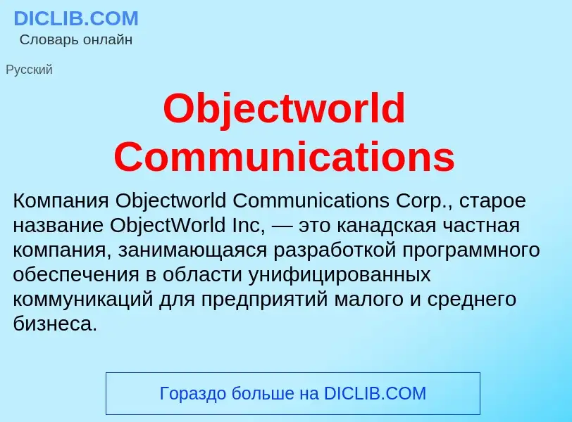 Что такое Objectworld Communications - определение