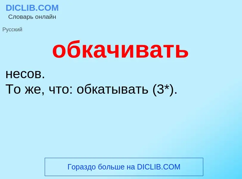 ¿Qué es обкачивать? - significado y definición