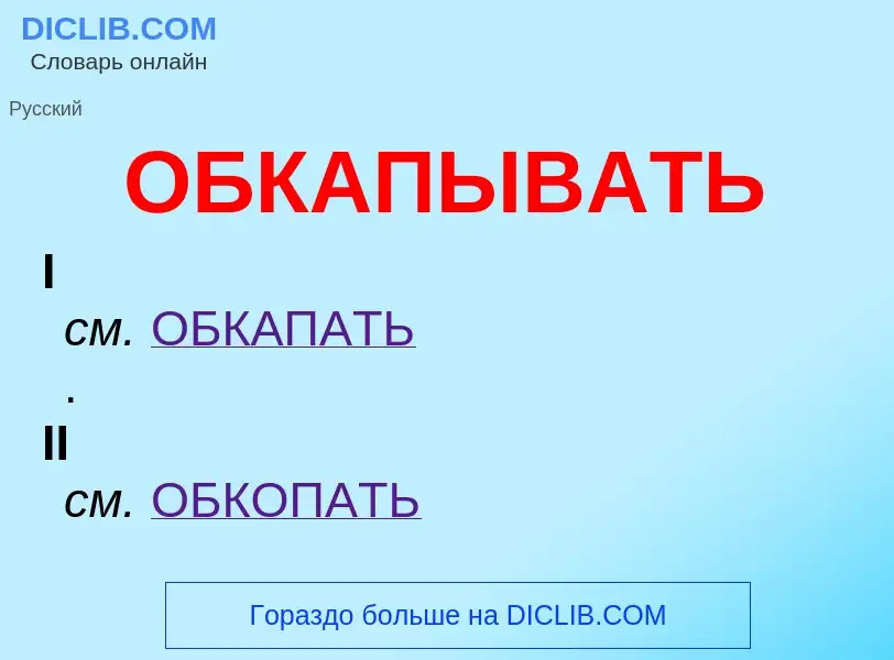 Τι είναι ОБКАПЫВАТЬ - ορισμός