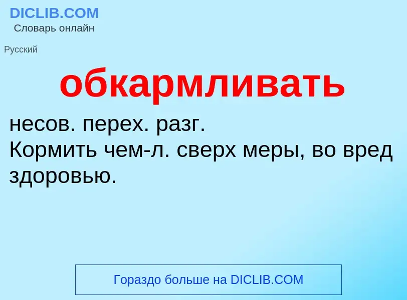 Τι είναι обкармливать - ορισμός