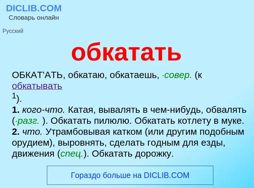 What is обкатать - meaning and definition