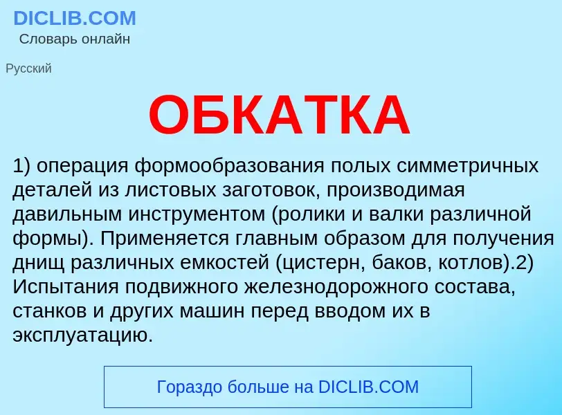 Wat is ОБКАТКА - definition