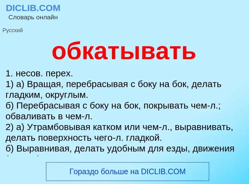 What is обкатывать - meaning and definition