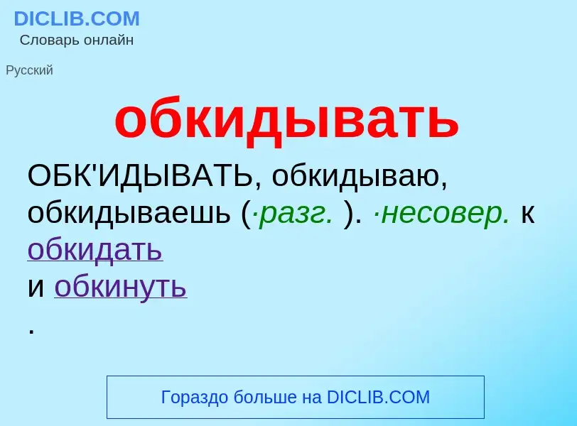 Что такое обкидывать - определение