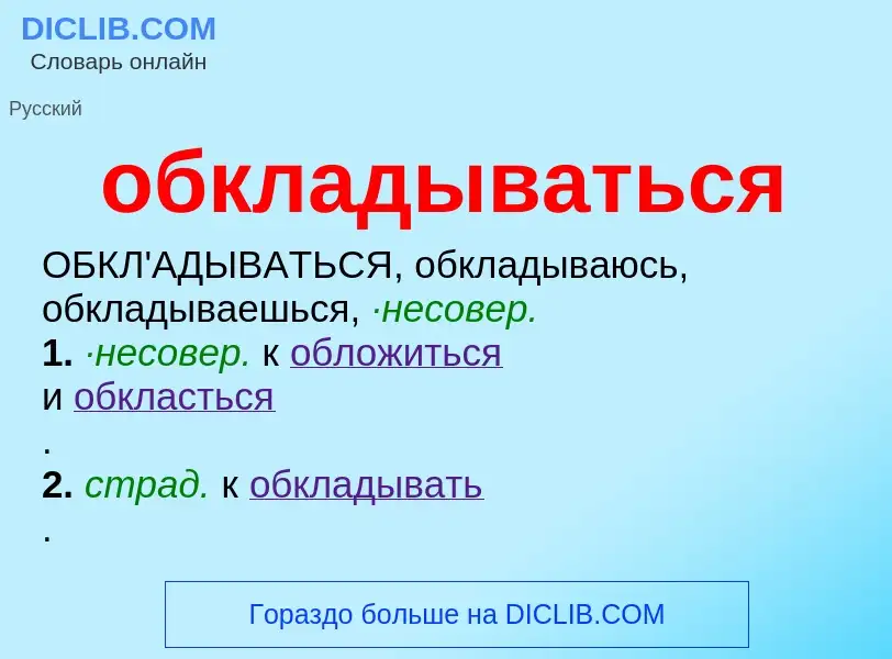 Τι είναι обкладываться - ορισμός