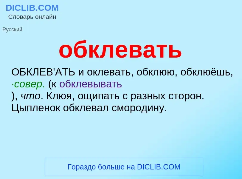 Τι είναι обклевать - ορισμός