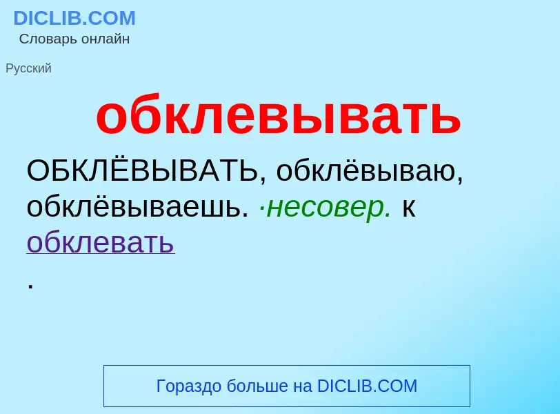 Τι είναι обклевывать - ορισμός