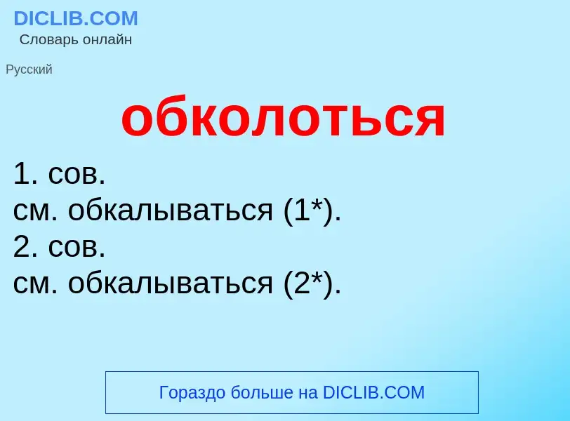 ¿Qué es обколоться? - significado y definición