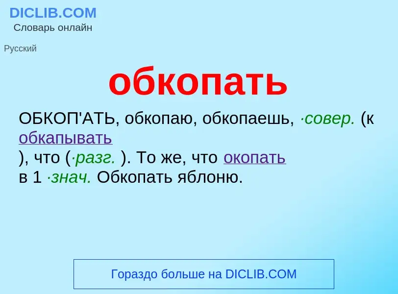 Τι είναι обкопать - ορισμός