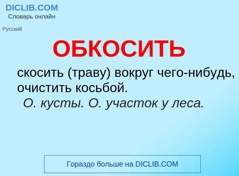 Τι είναι ОБКОСИТЬ - ορισμός