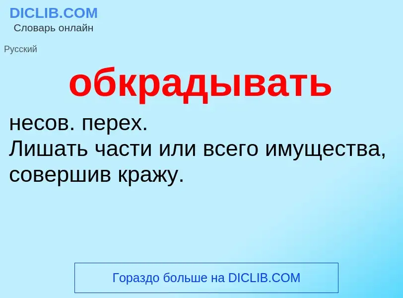 Τι είναι обкрадывать - ορισμός