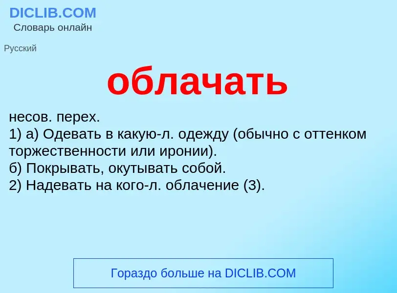 Τι είναι облачать - ορισμός