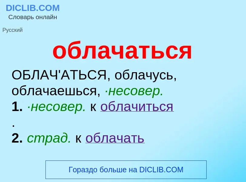 Τι είναι облачаться - ορισμός