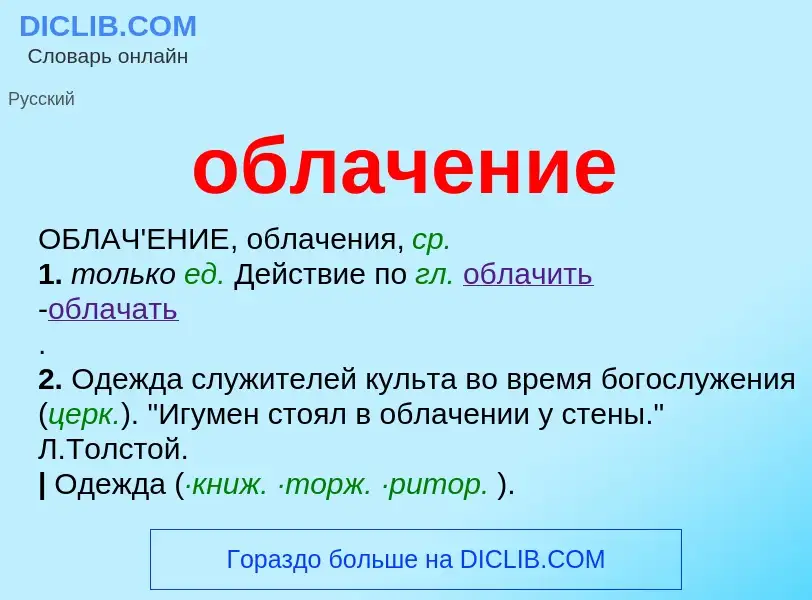 Τι είναι облачение - ορισμός