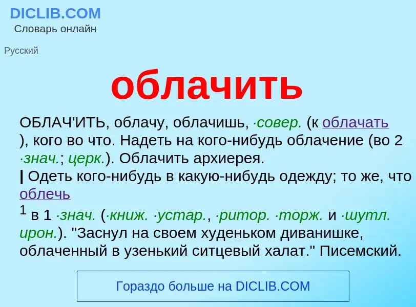 Τι είναι облачить - ορισμός