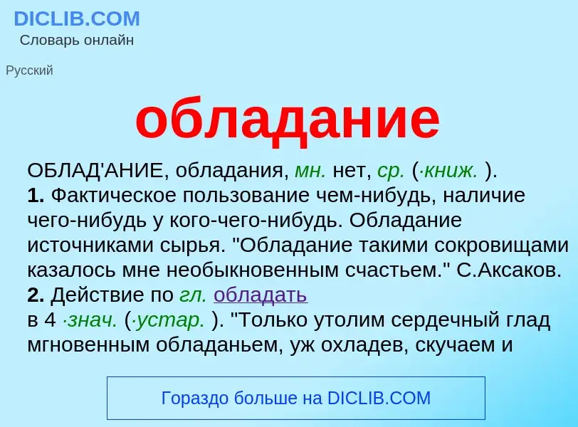 O que é обладание - definição, significado, conceito