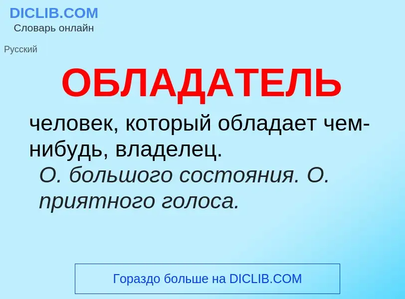 Τι είναι ОБЛАДАТЕЛЬ - ορισμός