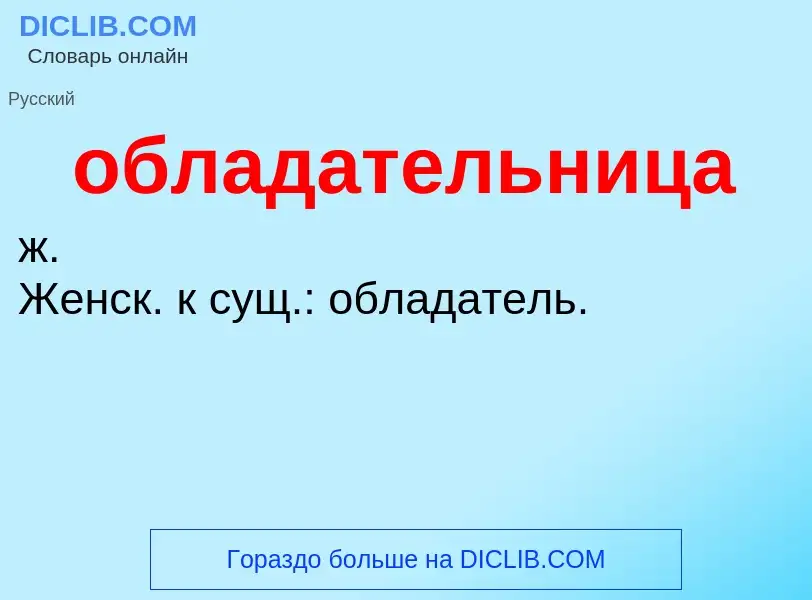 ¿Qué es обладательница? - significado y definición