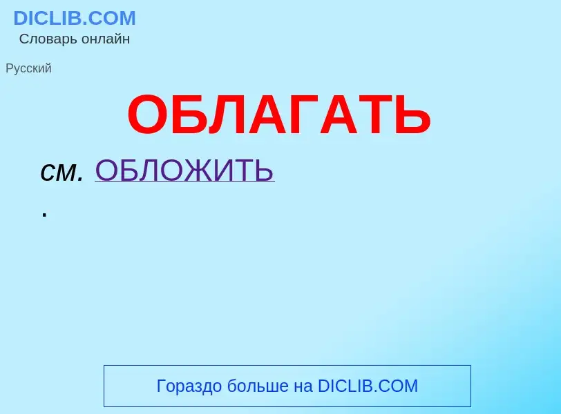 Τι είναι ОБЛАГАТЬ - ορισμός