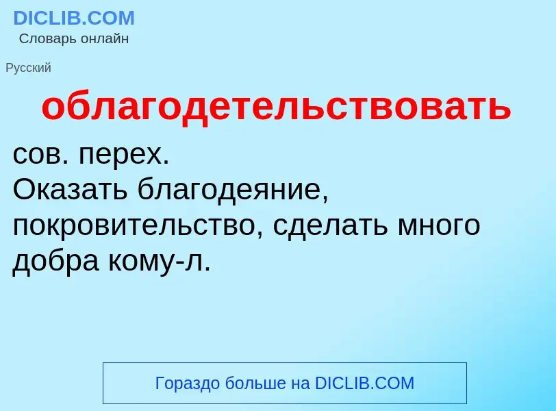 Τι είναι облагодетельствовать - ορισμός