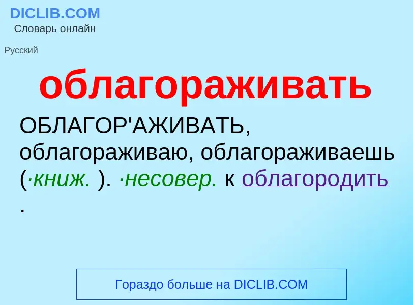 Τι είναι облагораживать - ορισμός