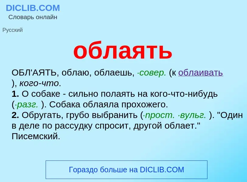 Τι είναι облаять - ορισμός