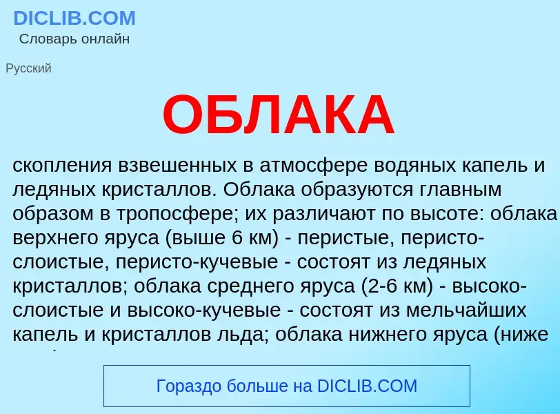 What is ОБЛАКА - definition