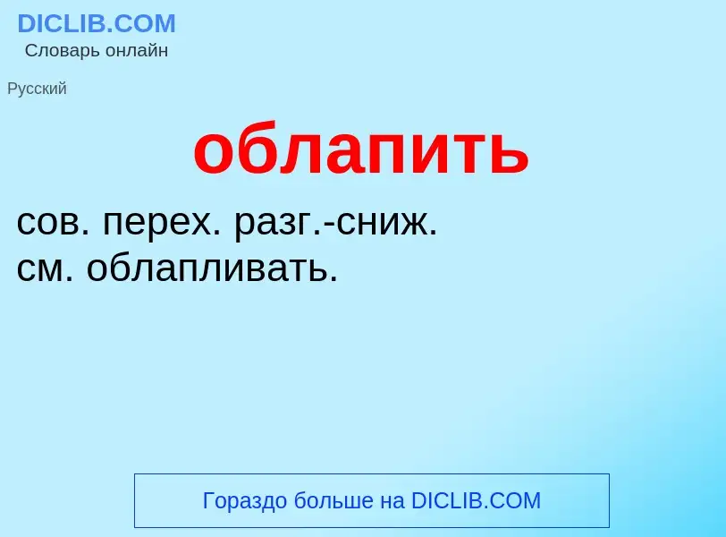 Τι είναι облапить - ορισμός