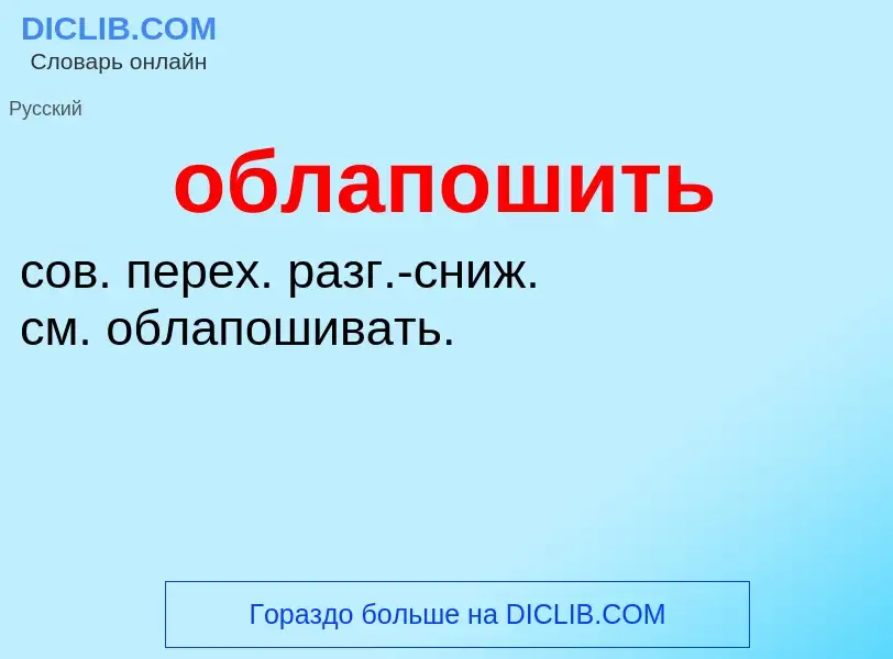 Τι είναι облапошить - ορισμός