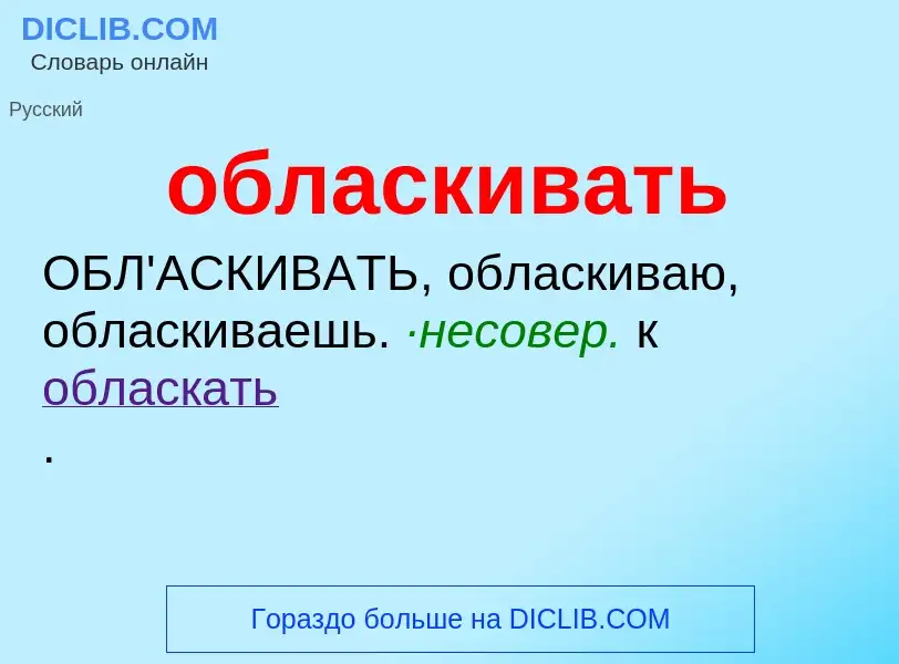 Τι είναι обласкивать - ορισμός