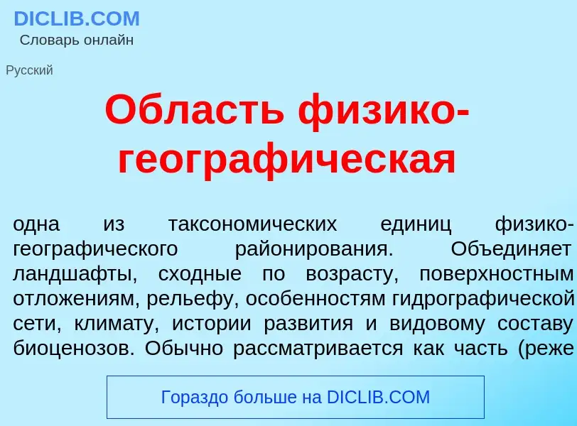 Что такое <font color="red">О</font>бласть ф<font color="red">и</font>зико-географ<font color="red">