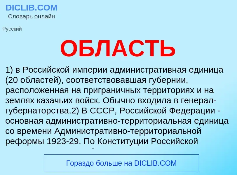 What is ОБЛАСТЬ - definition